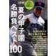 夏の甲子園 名勝負ベスト100 [ムック・その他]