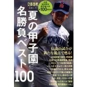 夏の甲子園 名勝負ベスト100 [ムック・その他]
