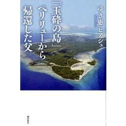 「玉砕の島」ペリリューから帰還した父 [単行本]