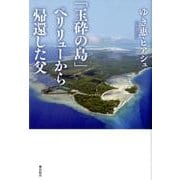 「玉砕の島」ペリリューから帰還した父 [単行本]