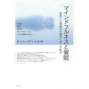 マインドフルネスと催眠―瞑想と心理療法が補完しあう可能性 [単行本]