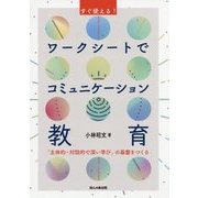 すぐ使える!ワークシートでコミュニケーション教育―「主体的・対話的で深い学び」の基盤をつくる [単行本]