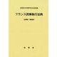 フランス民事執行法典(法律部・規則部) [単行本]