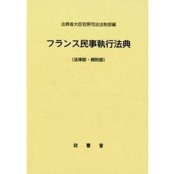フランス民事執行法典(法律部・規則部) [単行本]