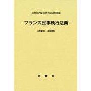 フランス民事執行法典(法律部・規則部) [単行本]