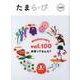たまら・びＮＯ,100特集　多摩ってなんだ？<No.100> [単行本]