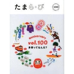たまら・びＮＯ,100特集　多摩ってなんだ？<No.100> [単行本]
