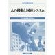 人の移動と国連システム(国連研究〈第19号〉) [単行本]