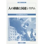 人の移動と国連システム(国連研究〈第19号〉) [単行本]