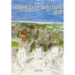 精度保証付き数値計算の基礎 [単行本]