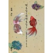 "可もなく不可もなく"―空間を自由に泳ぐ生き方 [単行本]