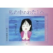 私の中のわたしへ―元気になれるおとなのえほん [絵本]
