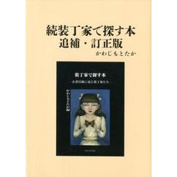 装丁家で探す本 続 追補・訂正版 [単行本]