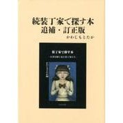 装丁家で探す本 続 追補・訂正版 [単行本]