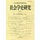 社会学史研究〈第40号〉特集 社会学理論の最前線―社会 [全集叢書]