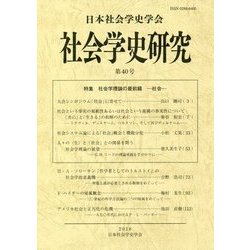 社会学史研究〈第40号〉特集 社会学理論の最前線―社会 [全集叢書]
