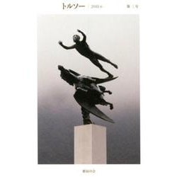 トルソー 第3号(2018.6) [全集叢書]