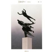 トルソー 第3号(2018.6) [全集叢書]