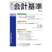 季刊会計基準 第61号 [単行本]