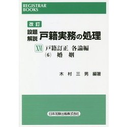改訂設題解説 戸籍実務の処理〈16〉戸籍訂正 各論編6 婚姻(レジストラー・ブックス〈151〉) [単行本]