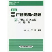 改訂設題解説 戸籍実務の処理〈16〉戸籍訂正 各論編6 婚姻(レジストラー・ブックス〈151〉) [単行本]