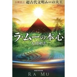 公開霊言 超古代文明ムーの大王ラ・ムーの本心 [単行本]