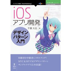 OD>iOSアプリ開発デザインパターン入門（NextPublishing） [単行本]