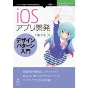 OD>iOSアプリ開発デザインパターン入門（NextPublishing） [単行本]