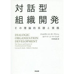 対話型組織開発―その理論的系譜と実践 [単行本]