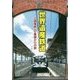 世界遺産鉄道―上信電鉄0番線からの旅 [単行本]