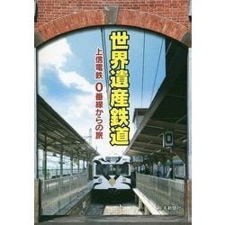 世界遺産鉄道―上信電鉄0番線からの旅 [単行本]