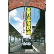 世界遺産鉄道―上信電鉄0番線からの旅 [単行本]