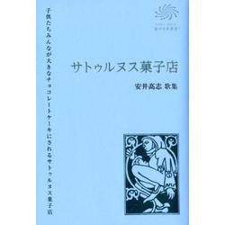 サトゥルヌス菓子店－安井高志歌集（COAL SACK銀河短歌叢書 7） [単行本]
