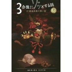 3分後にゾッとする話―47都道府県の怖い話 [単行本]
