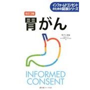 胃がん 改訂3版 (インフォームドコンセントのための図解シリーズ) [単行本]