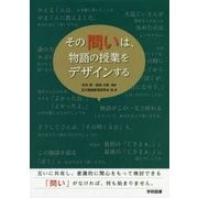 その問いは、物語の授業をデザインする [単行本]