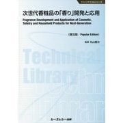 次世代香粧品の「香り」開発と応用 普及版 (ファインケミカルシリーズ) [単行本]