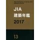 JIA建築年鑑 2017(13) [単行本]