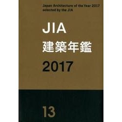 JIA建築年鑑 2017(13) [単行本]