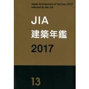 JIA建築年鑑 2017(13) [単行本]