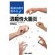 最適治療を極める!潰瘍性大腸炎 [単行本]