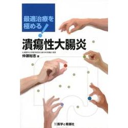 最適治療を極める!潰瘍性大腸炎 [単行本]