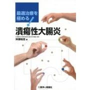 最適治療を極める!潰瘍性大腸炎 [単行本]