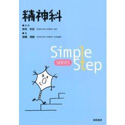 精神科（Simple Step SERIES） [単行本]