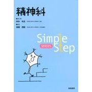精神科（Simple Step SERIES） [単行本]