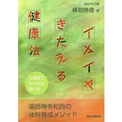 イヤイヤきたえる健康法―3週間でからだは変わる [単行本]