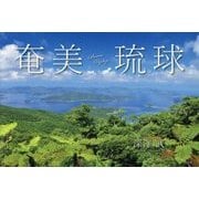 奄美・琉球 [単行本]