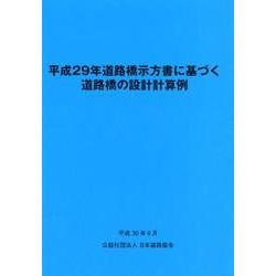 平成29年道路橋示方書に基づく道路橋の設計計算例 [単行本]