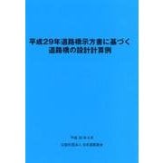 平成29年道路橋示方書に基づく道路橋の設計計算例 [単行本]