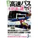 全国高速バスの不思議と謎（じっぴコンパクト 353） [新書]